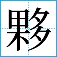 夥