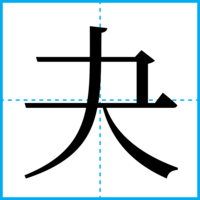夬