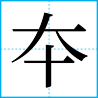 夲