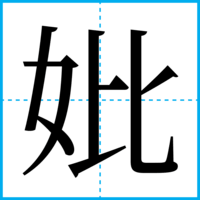 妣
