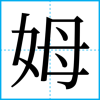 姆