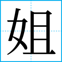 姐