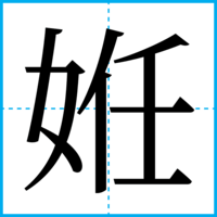 姙