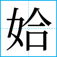 姶