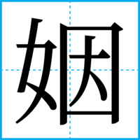 姻