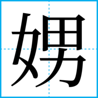娚