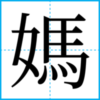 媽
