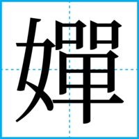 嬋