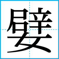 嬖