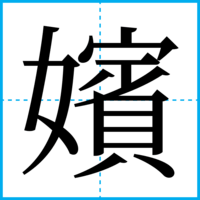 嬪