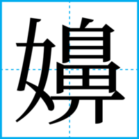 嬶