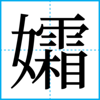 孀
