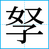 孥