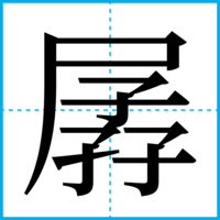 孱