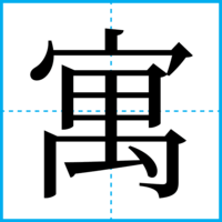 寓