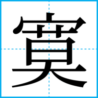 寞