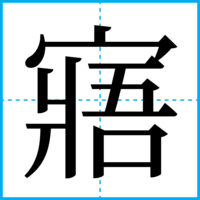 寤