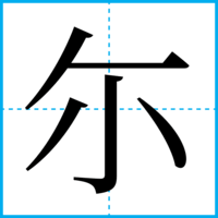 尓