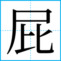 屁