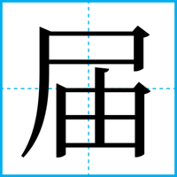 届