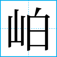岶