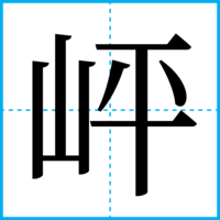 岼