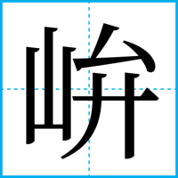 峅
