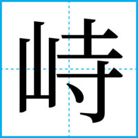 峙
