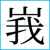 峩
