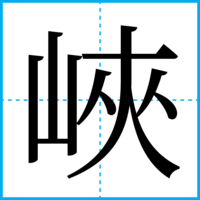 峽