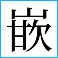 嵌
