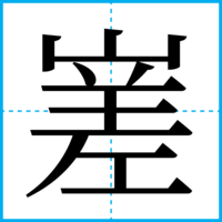 嵳