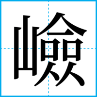 嶮
