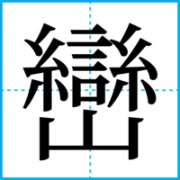 巒