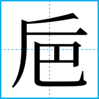 巵