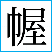 幄