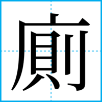 廁