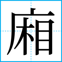廂