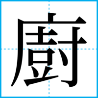 廚