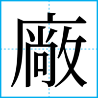 廠