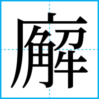 廨