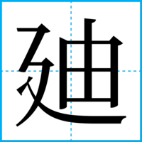 廸