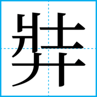 弉