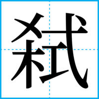 弑