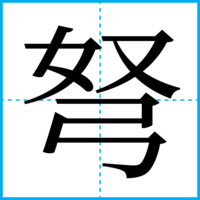 弩