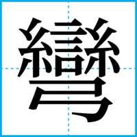 彎