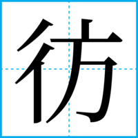 彷
