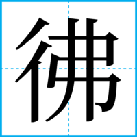彿