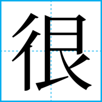 很