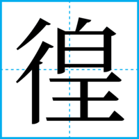 徨
